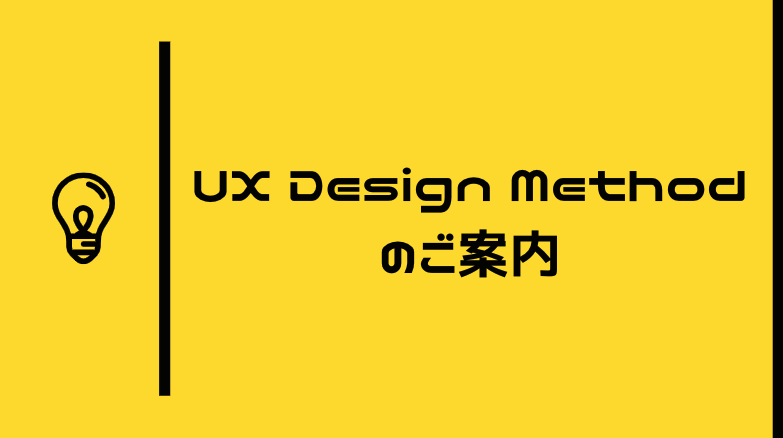 UX Design Methodのご案内