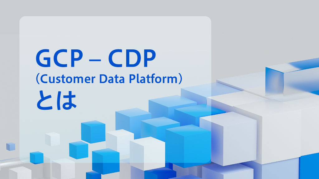 GCP – CDP (Customer Data Platform)とは