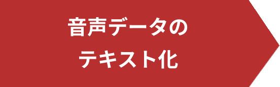 音声データのテキスト化