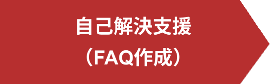 自己解決支援（FAQ作成）
