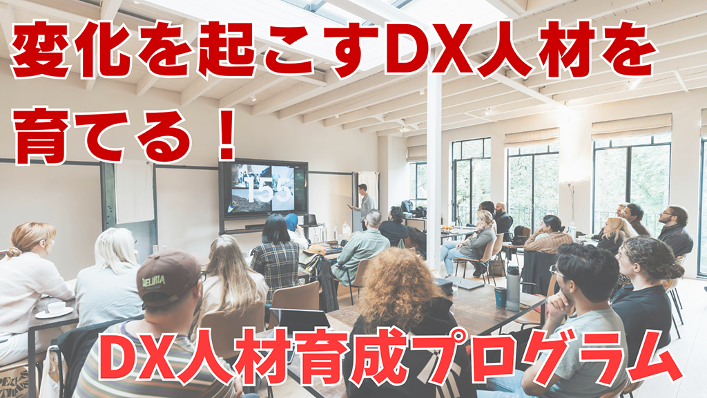 変化を起こすDX人材を育てる！