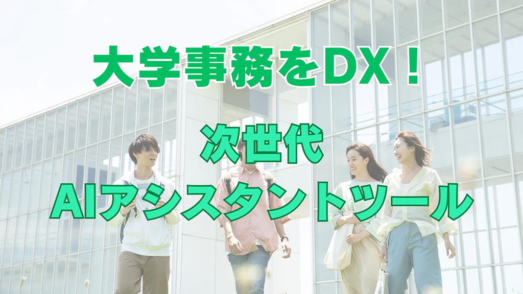大学事務をDX！ 次世代AIアシスタントツール