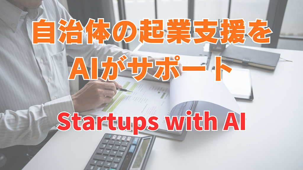 自治体の起業支援をAIがサポート Startups with AI